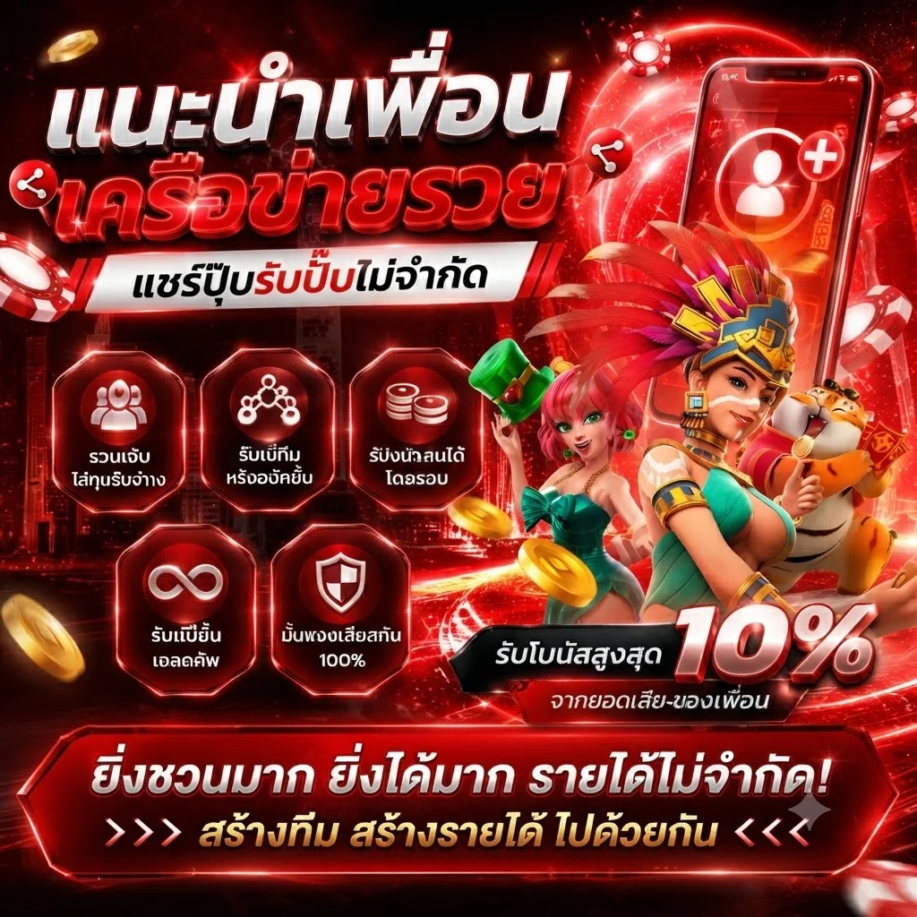 โปรแนะนำเพื่อน รับค่าคอมฟรี