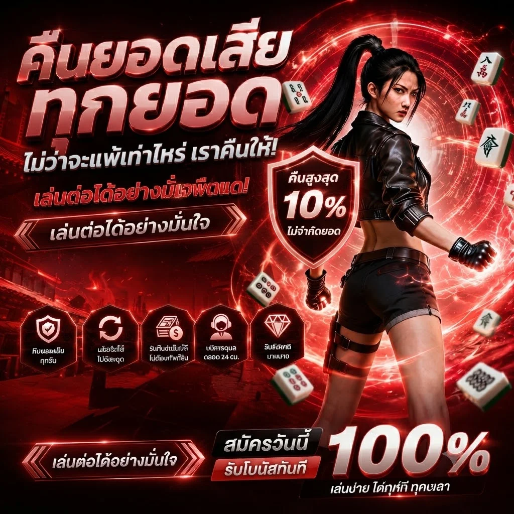 โปรโมชั่นฝากแรกรับโบนัสสำหรับสมาชิกใหม่ WINSTAR789