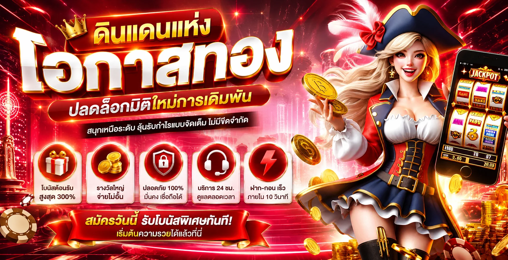 โปรโมชั่นสมาชิกใหม่และโบนัสฝากแรกของ WINSTAR789 เว็บตรง